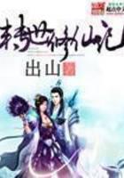 转世修仙记