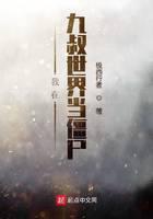 我在九叔世界当僵尸