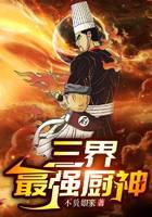 三界最强厨神