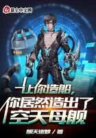 让你造船，你居然造出了空天母舰