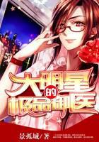 大明星的极品御医