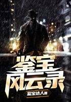 鉴宝风云录