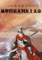 氪命修行，从卑微农夫到无上天帝