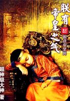 朕有帝皇之气