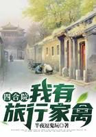 四合院：我有旅行家禽