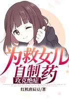 为救女儿自制药，攻克绝症