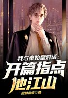 我与秦始皇对话：开篇指点他江山
