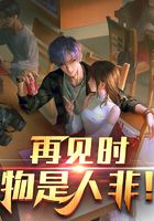 再见时，物是人非！