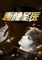 重瞳圣医