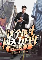 这个医生闭关五百年，被曝光了