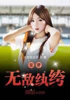 至尊无敌纨绔
