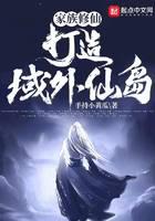 家族修仙：打造域外仙岛！