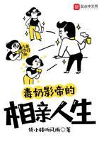 毒奶影帝的相亲人生