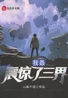 我叒震惊了三界