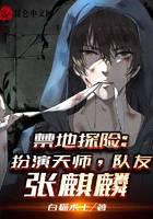 禁地探险：扮演天师，队友张麒麟
