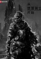 从堕落骑士开始