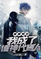 被雷劈后，我成了诸神代言人