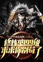 修炼9999级，求求你别苟了