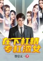 在下杠精，专杠渣女