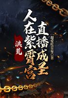 洪荒：人在紫霄宫，直播成圣