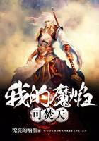 我的魔焰可焚天