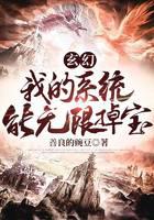 玄幻：我的系统能无限掉宝