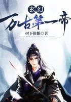 玄幻：万古第一帝