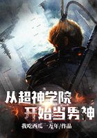 从超神学院开始当男神