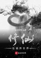 修仙在诡异世界