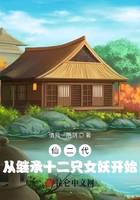 仙二代：从继承十二只女妖开始