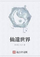 仙遗世界