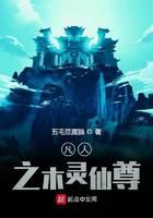 凡人之木灵仙尊