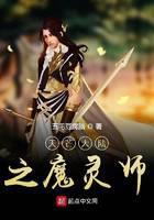 魔灵师修神传