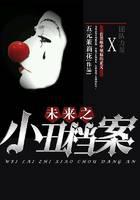 未来之小丑档案
