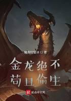 金龙绝不苟且偷生