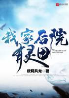我家后院有灵田
