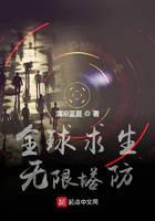 全球求生：无限塔防